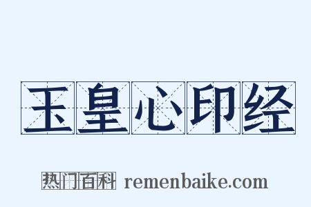 玉皇心印经是什么意思的图片